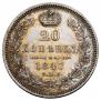 20 копеек 1847 года
