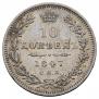 10 kopecks 1847 year