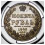 1 рубль 1848 года