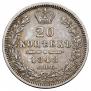 20 kopecks 1848 year