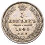 5 копеек 1848 года