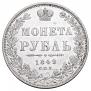 1 рубль 1849 года
