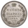 Полтина 1849 года