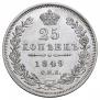 25 копеек 1849 года
