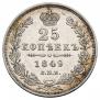 25 копеек 1849 года