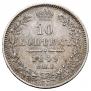 10 копеек 1849 года