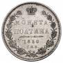 Полтина 1850 года