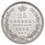 25 kopecks 1850 year