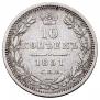 10 копеек 1851 года