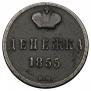 Денежка 1855 года