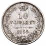 10 копеек 1855 года
