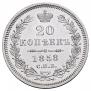 20 kopecks 1858 year