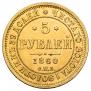 5 roubles 1860 year