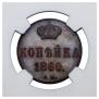 1 копейка 1860 года