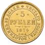 5 рублей 1874 года