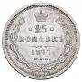 25 копеек 1877 года