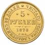 5 рублей 1878 года