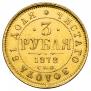 3 roubles 1878 year