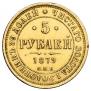 5 roubles 1879 year