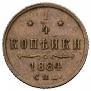 1/4 копейки 1884 года