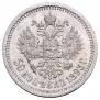 50 kopecks 1893 year