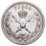 1 рубль 1896 года