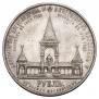 1 рубль 1898 года