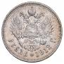 1 rouble 1912 year