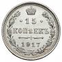 15 копеек 1917 года