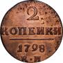 2 копейки 1798 года