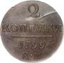 2 копейки 1799 года