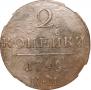 2 копейки 1799 года