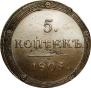 5 kopecks 1805 year