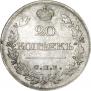20 копеек 1821 года