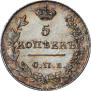 5 копеек 1826 года