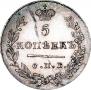 5 копеек 1830 года