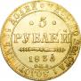 5 рублей 1835 года