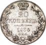 20 копеек 1836 года