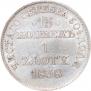15 kopecks - 1 złoty 1838 year