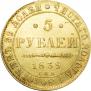5 рублей 1839 года