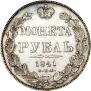 1 рубль 1841 года