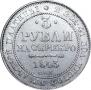 3 рубля 1843 года