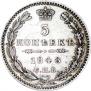 5 копеек 1848 года
