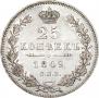 25 копеек 1849 года