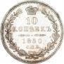 10 kopecks 1850 year