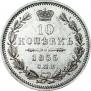 10 kopecks 1855 year