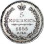 5 копеек 1855 года