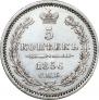 5 копеек 1856 года