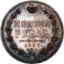 1 рубль 1857 года