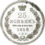 25 kopecks 1858 year